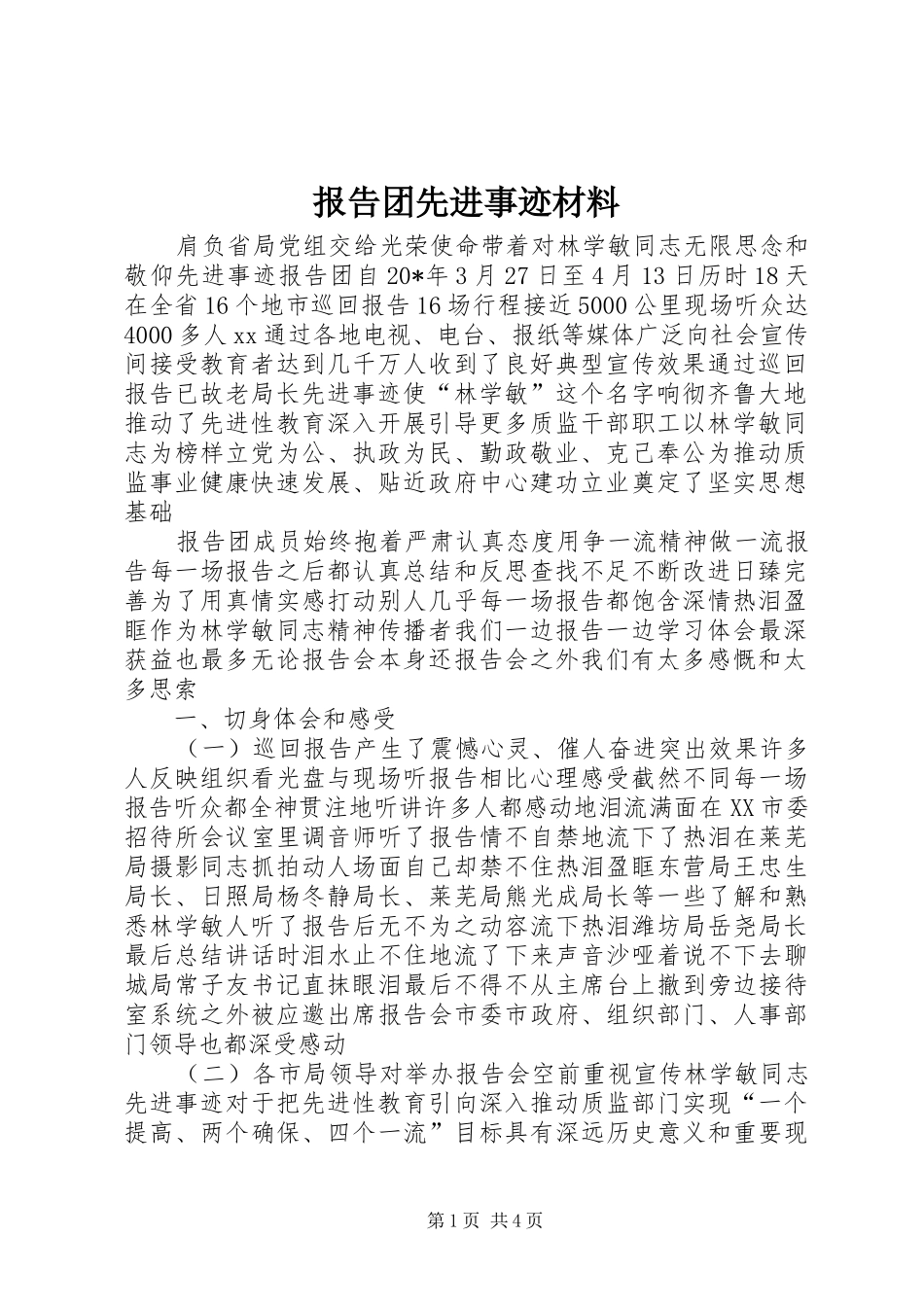 报告团先进事迹材料_第1页