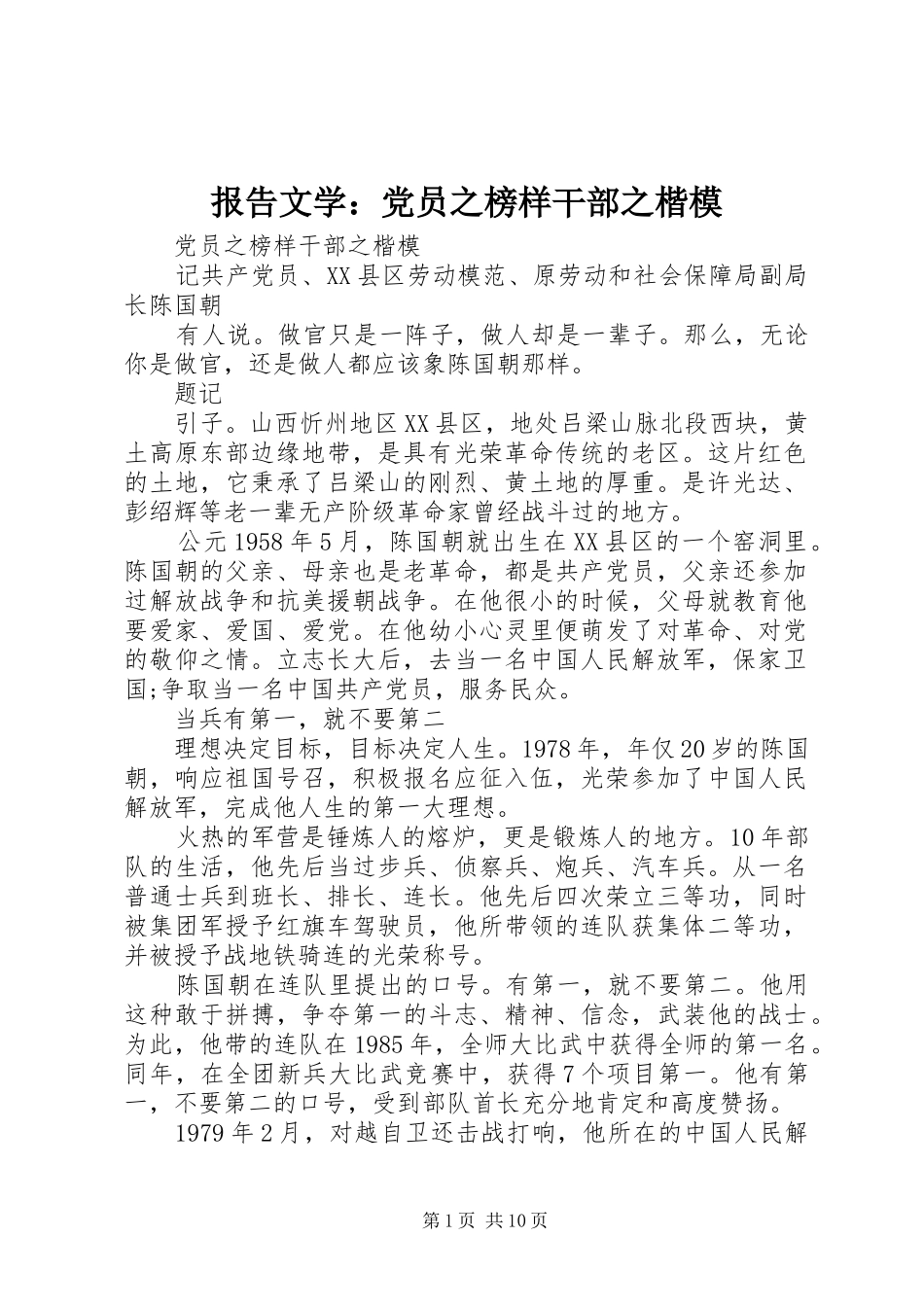 报告文学党员之榜样干部之楷模_第1页