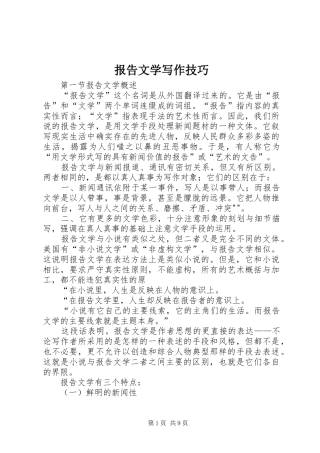报告文学写作技巧