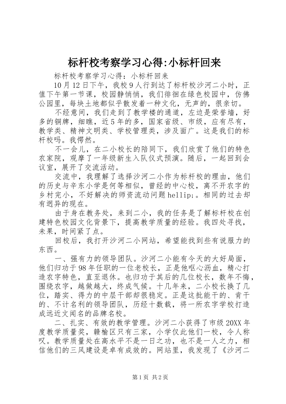 标杆校考察学习心得小标杆回来_第1页