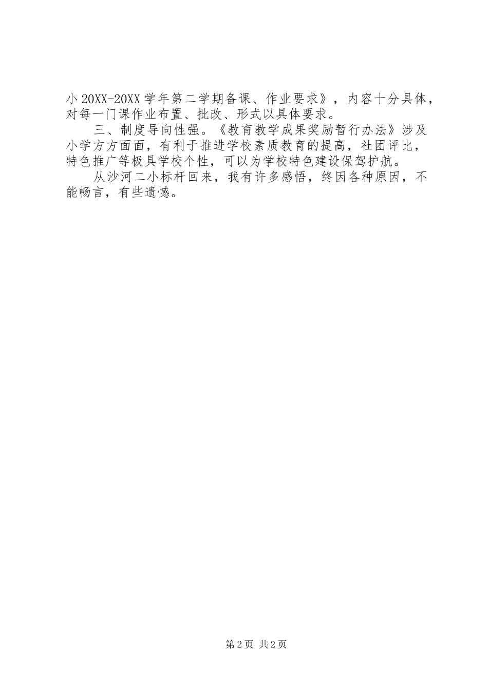 标杆校考察学习心得小标杆回来_第2页