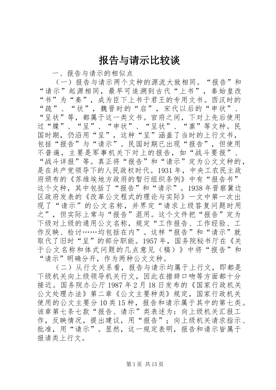 报告与请示比较谈_第1页