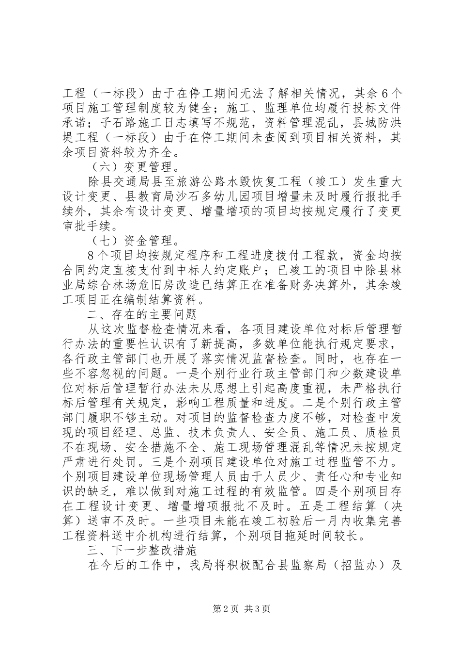 标后管理监督检查工作报告_第2页