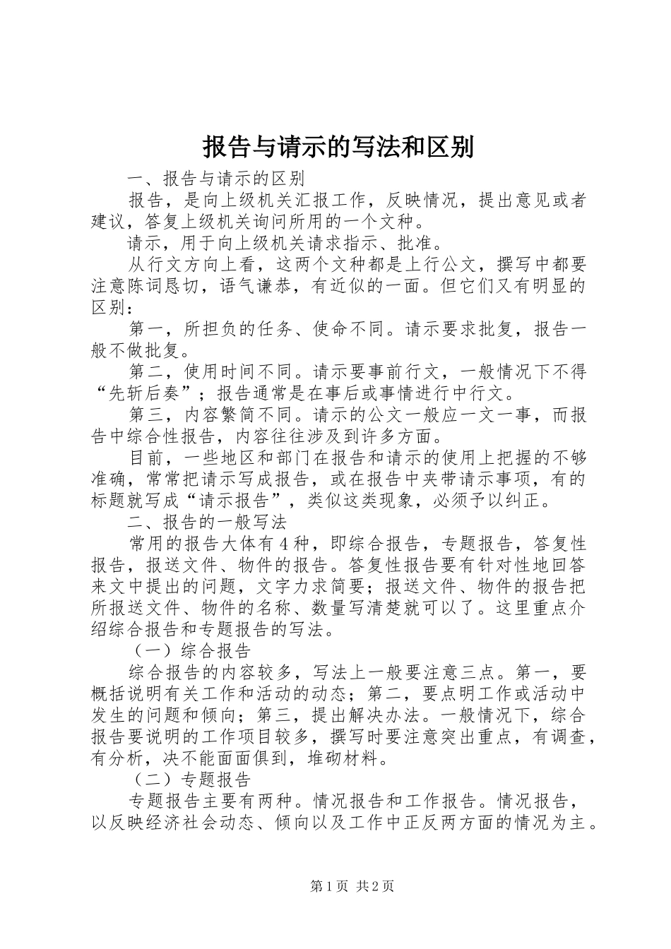 报告与请示的写法和区别_第1页