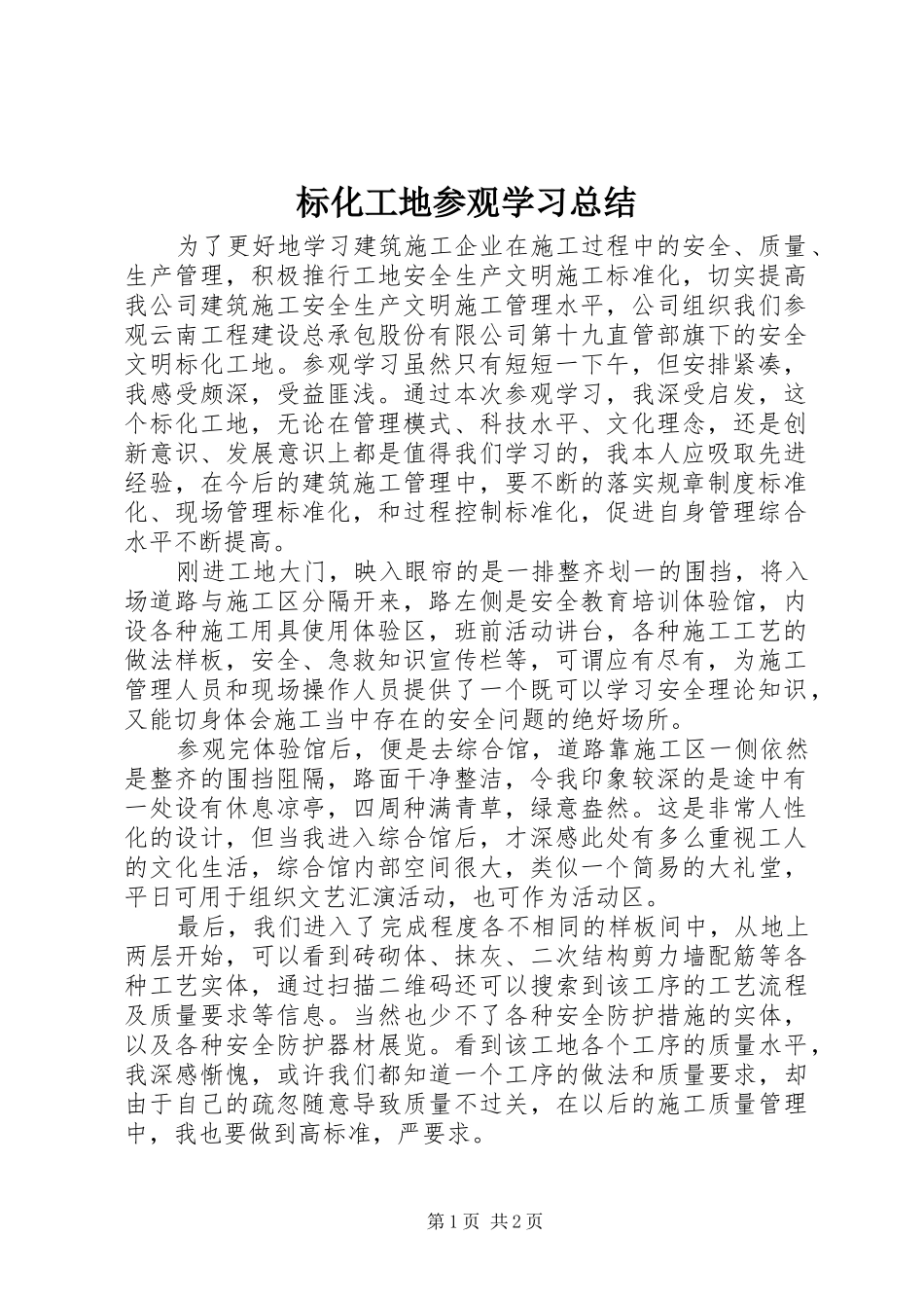 标化工地参观学习总结_第1页