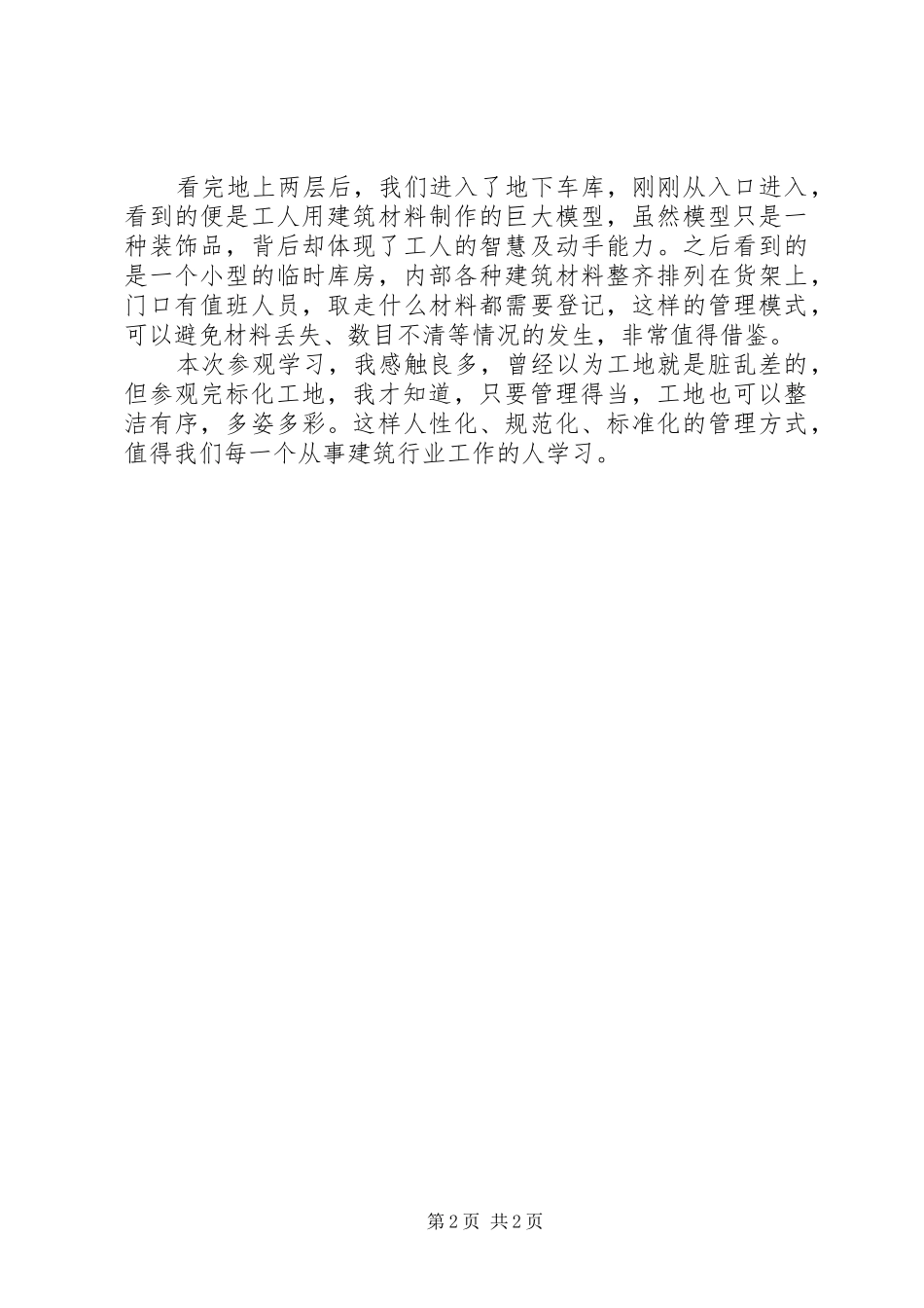 标化工地参观学习总结_第2页