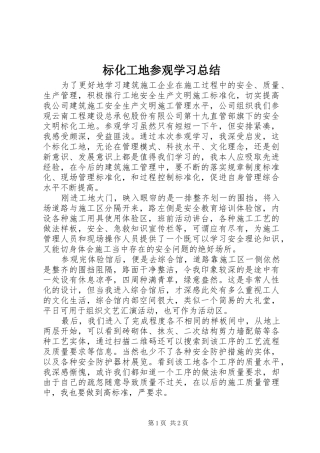 标化工地参观学习总结