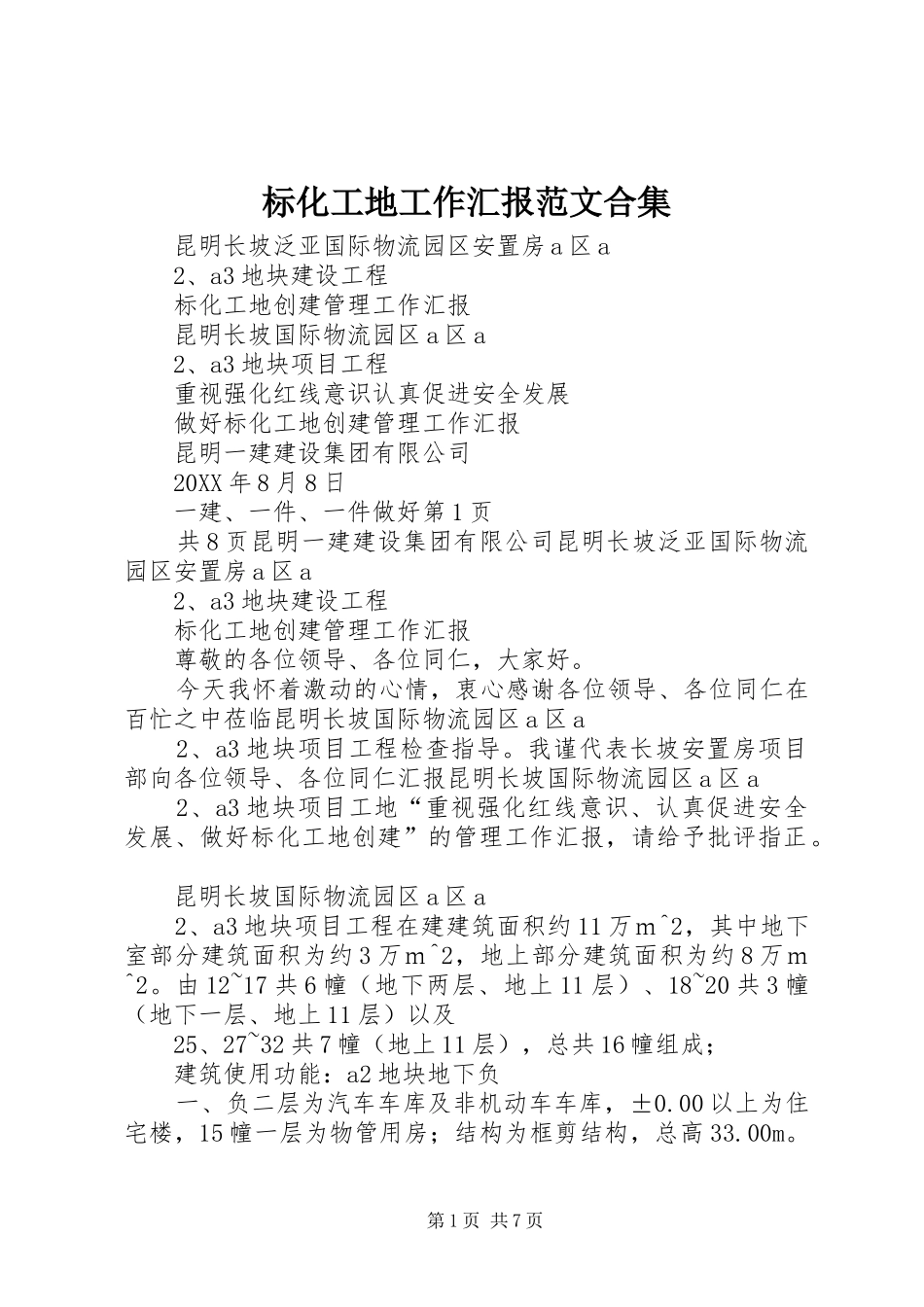 标化工地工作汇报范文合集_第1页