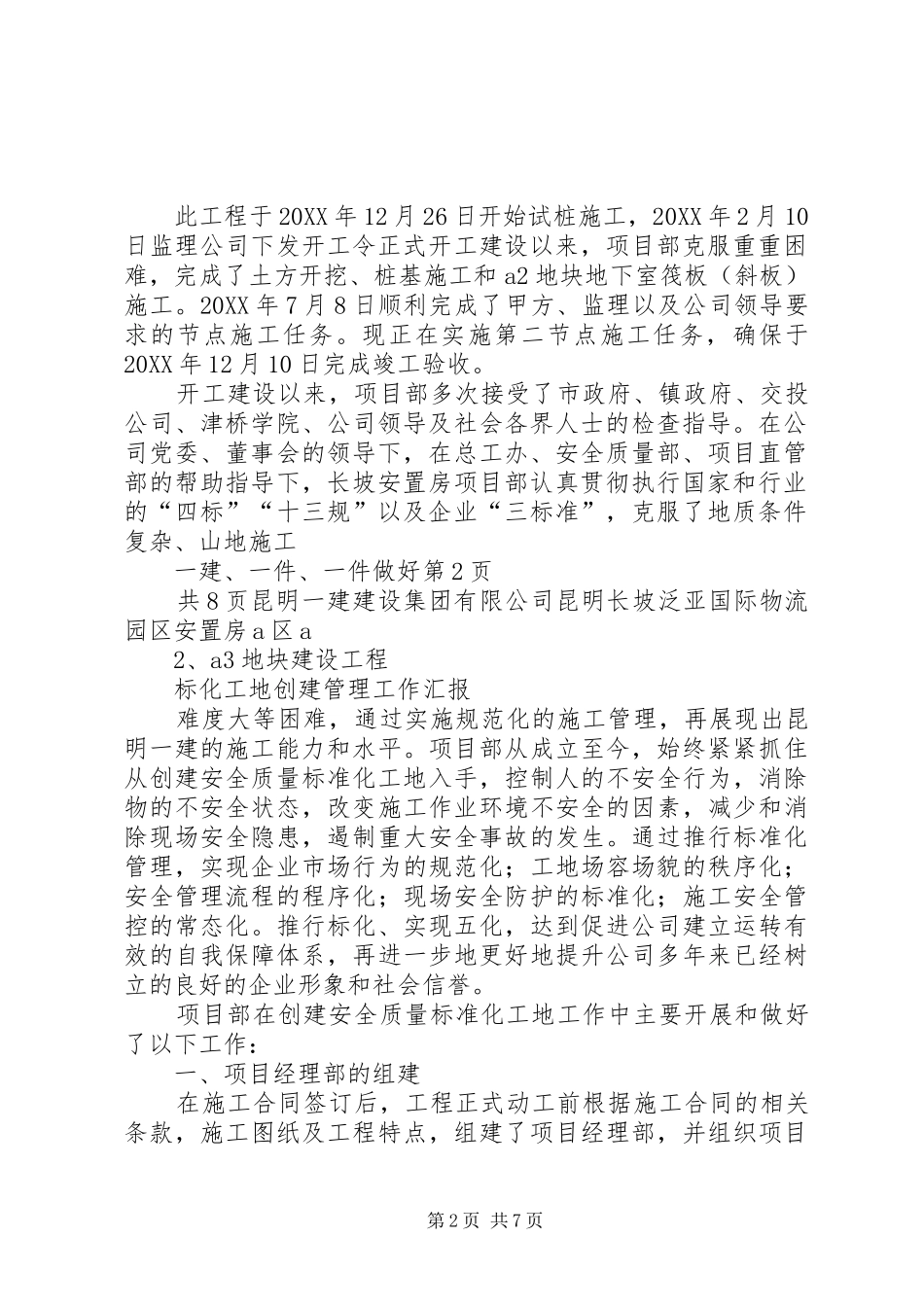 标化工地工作汇报范文合集_第2页