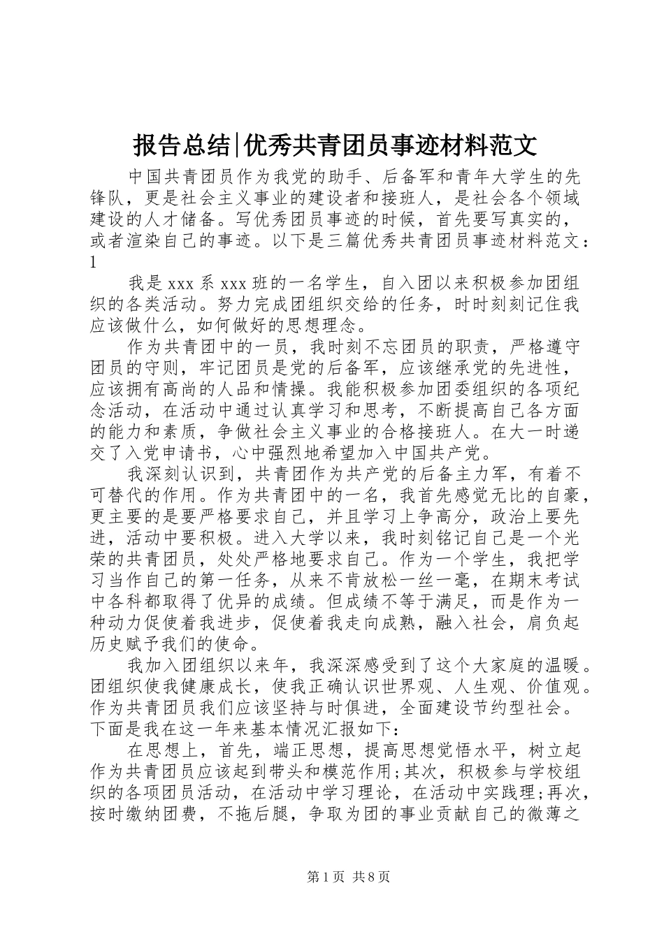 报告总结优秀共青团员事迹材料范文_第1页