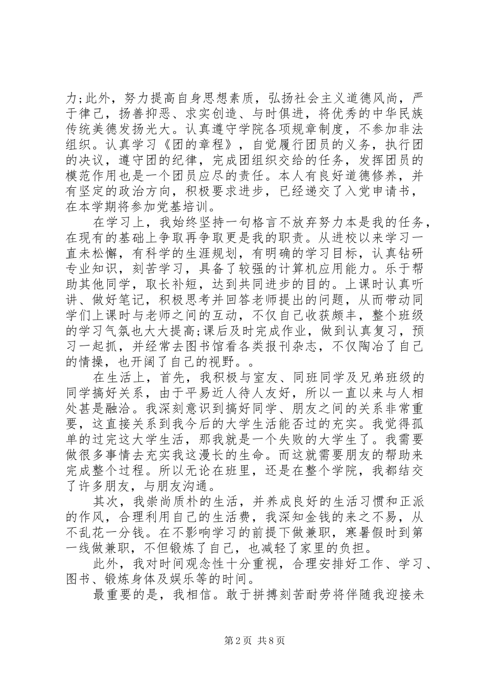 报告总结优秀共青团员事迹材料范文_第2页