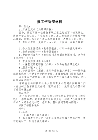 报工伤所需材料