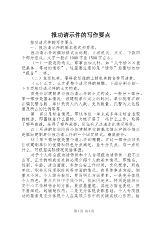 报功请示件的写作要点