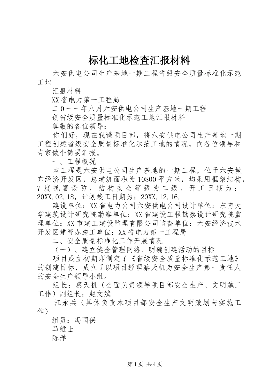标化工地检查汇报材料_第1页