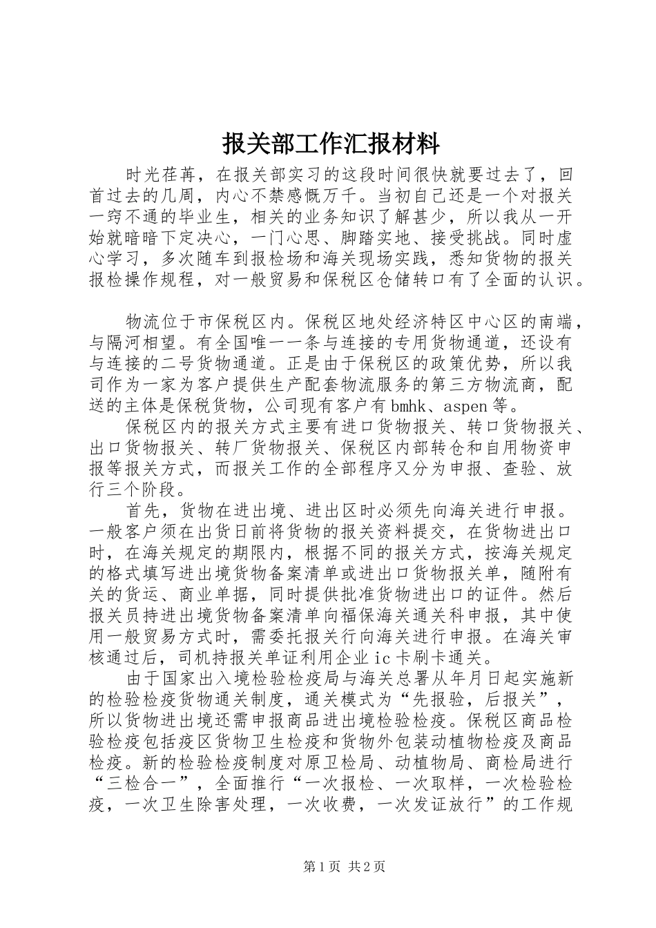 报关部工作汇报材料_第1页