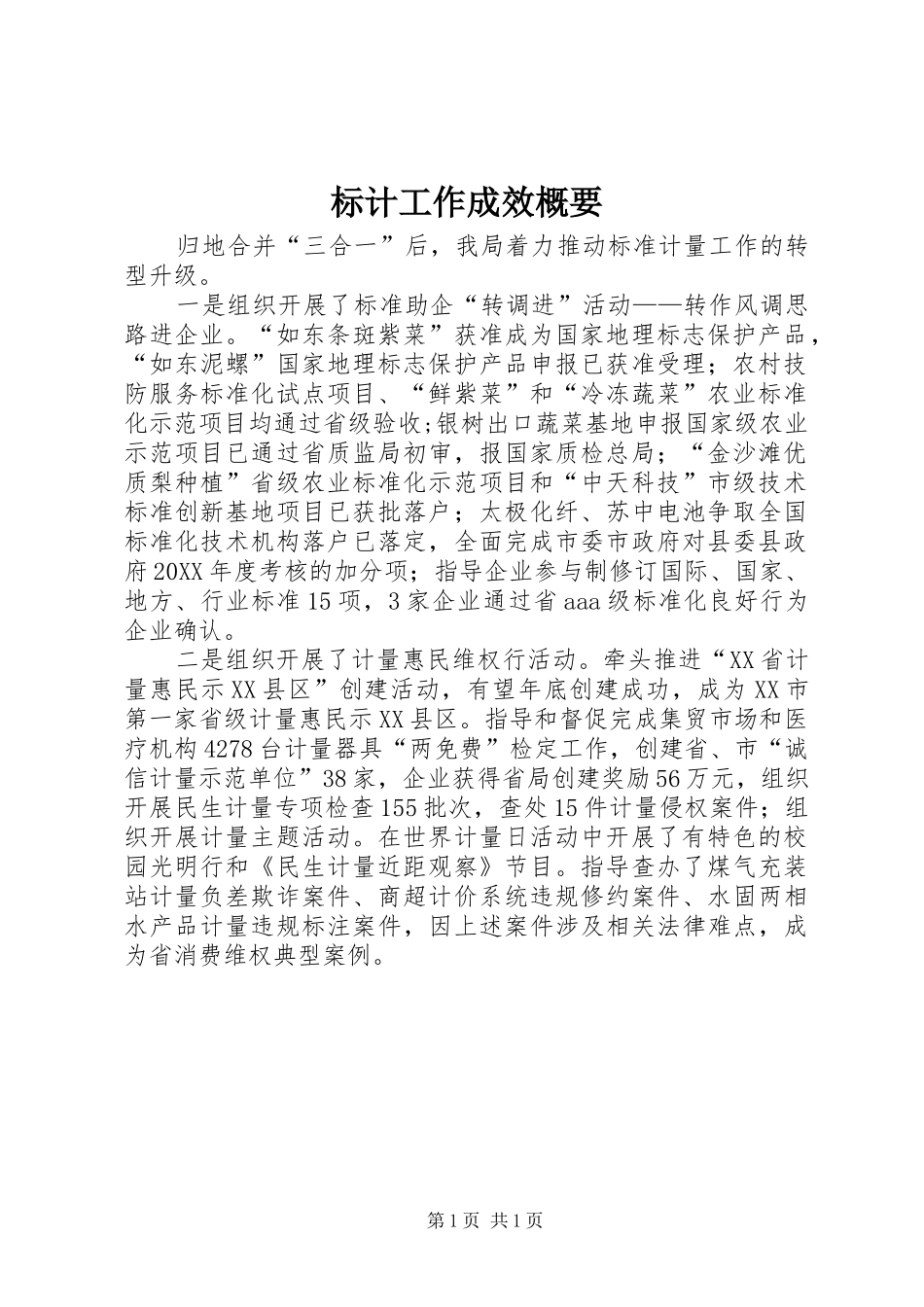 标计工作成效概要_第1页