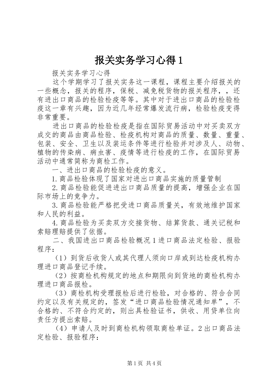 报关实务学习心得_第1页