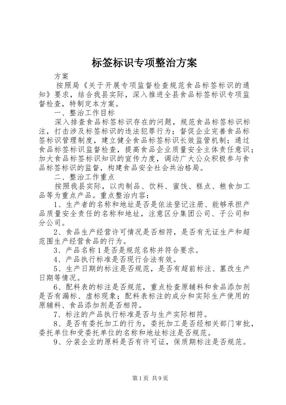 标签标识专项整治方案_第1页
