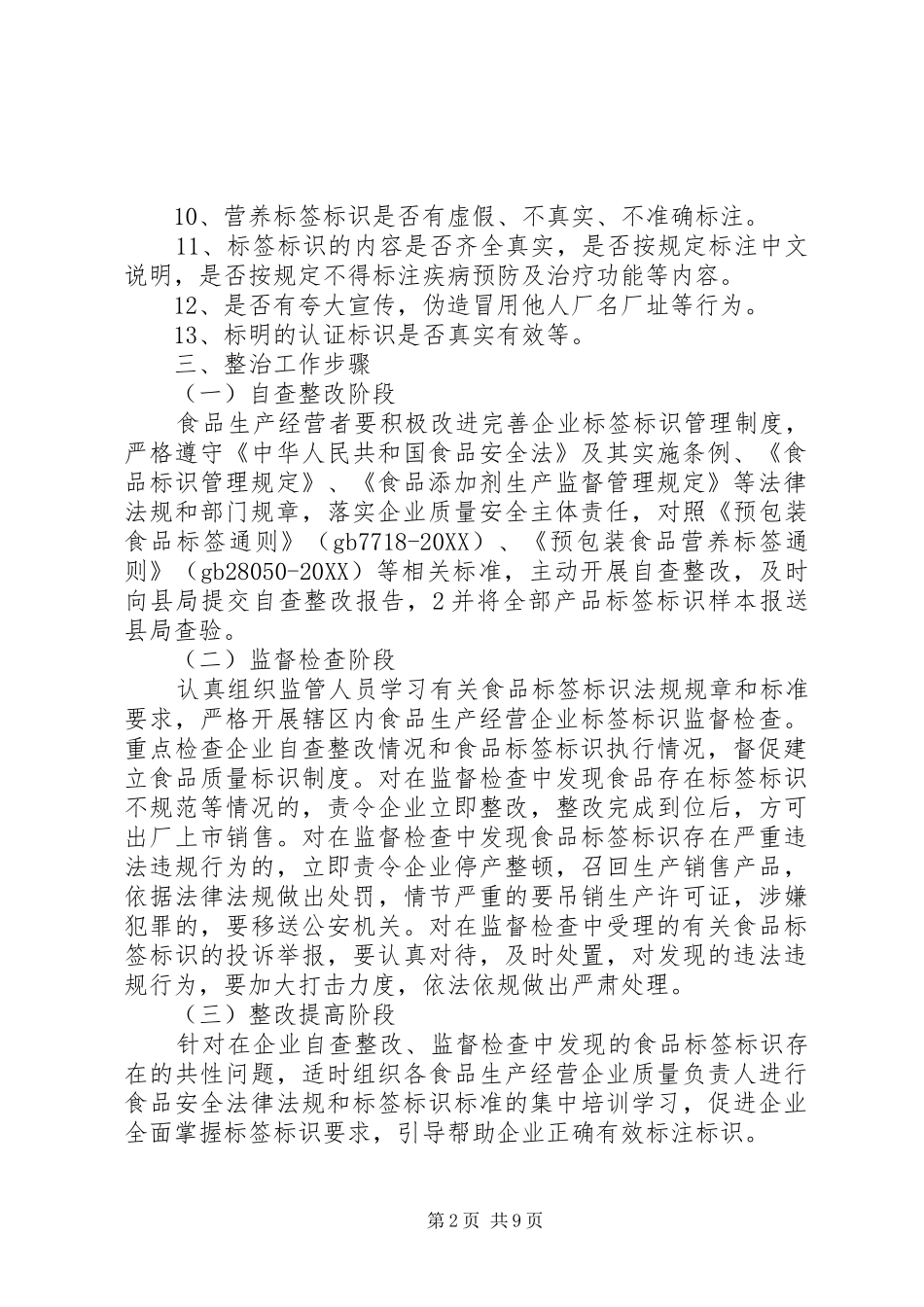 标签标识专项整治方案_第2页