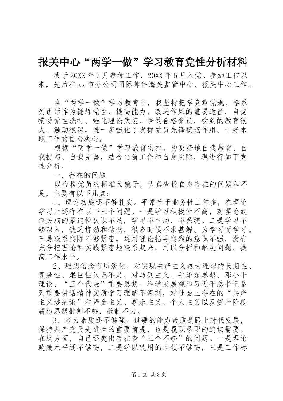 报关中心两学一做学习教育党性分析材料_第1页