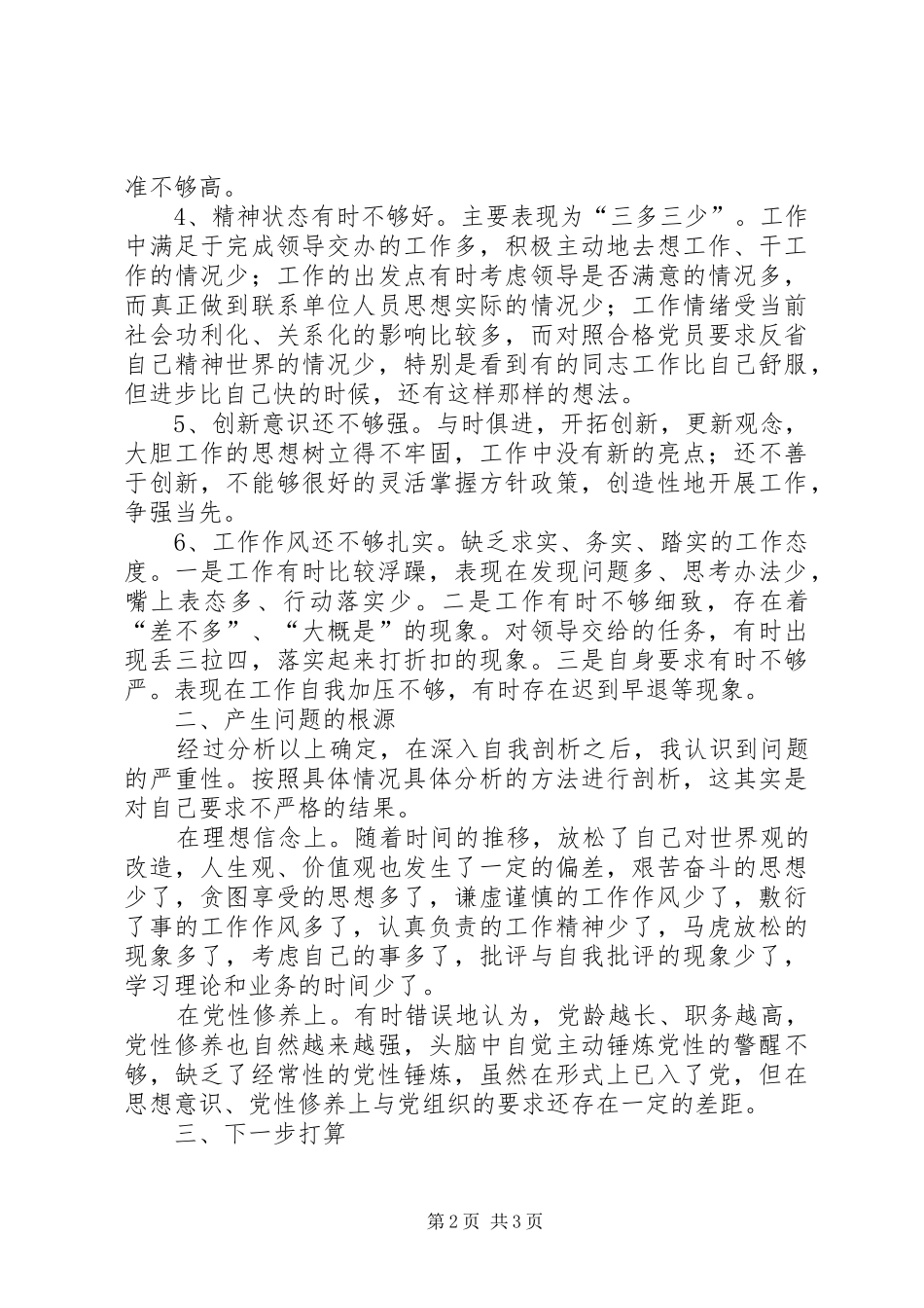 报关中心两学一做学习教育党性分析材料_第2页
