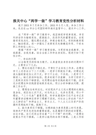 报关中心两学一做学习教育党性分析材料