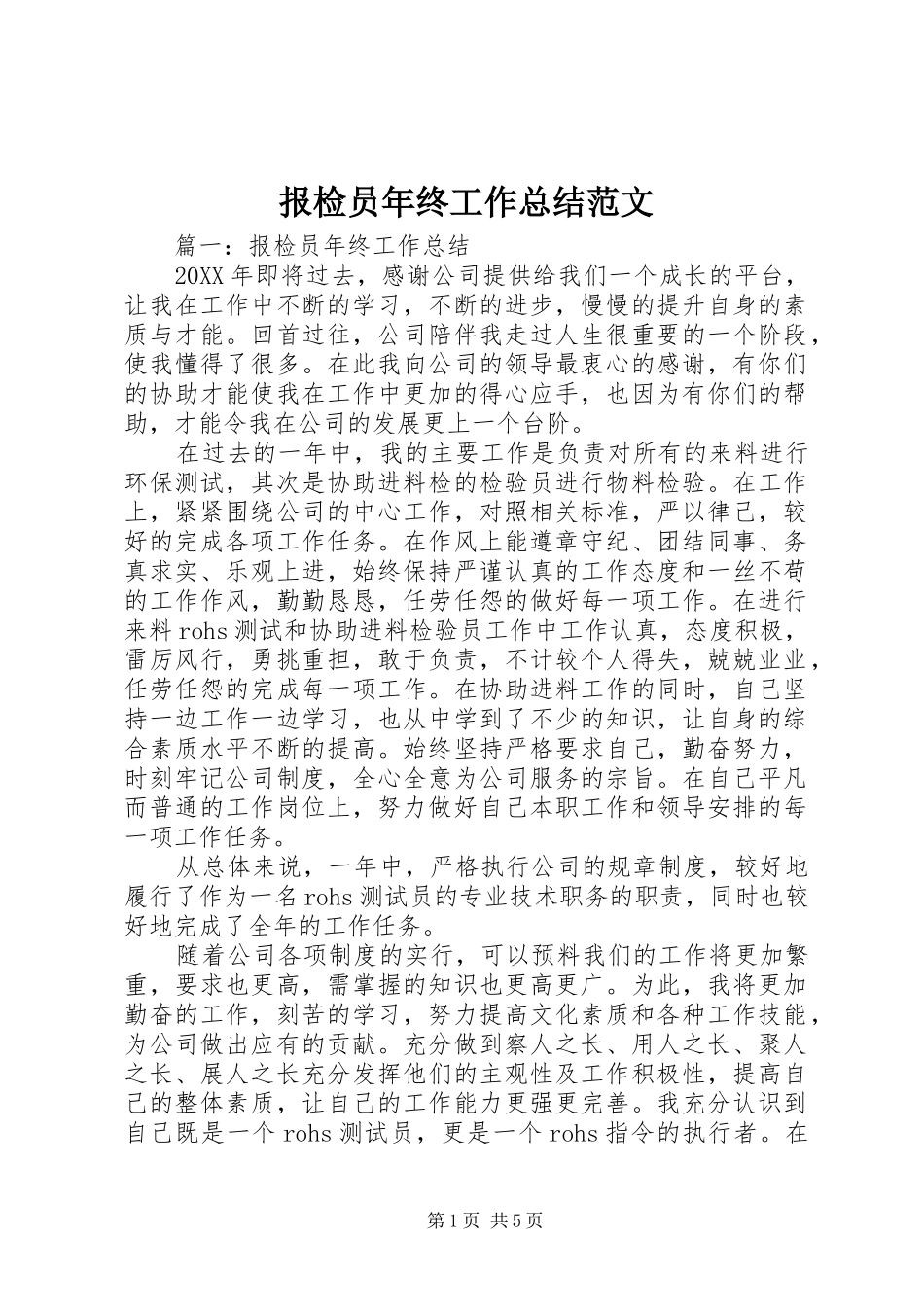 报检员年终工作总结范文_第1页