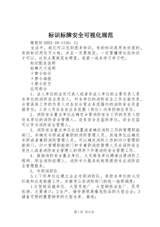 标识标牌安全可视化规范