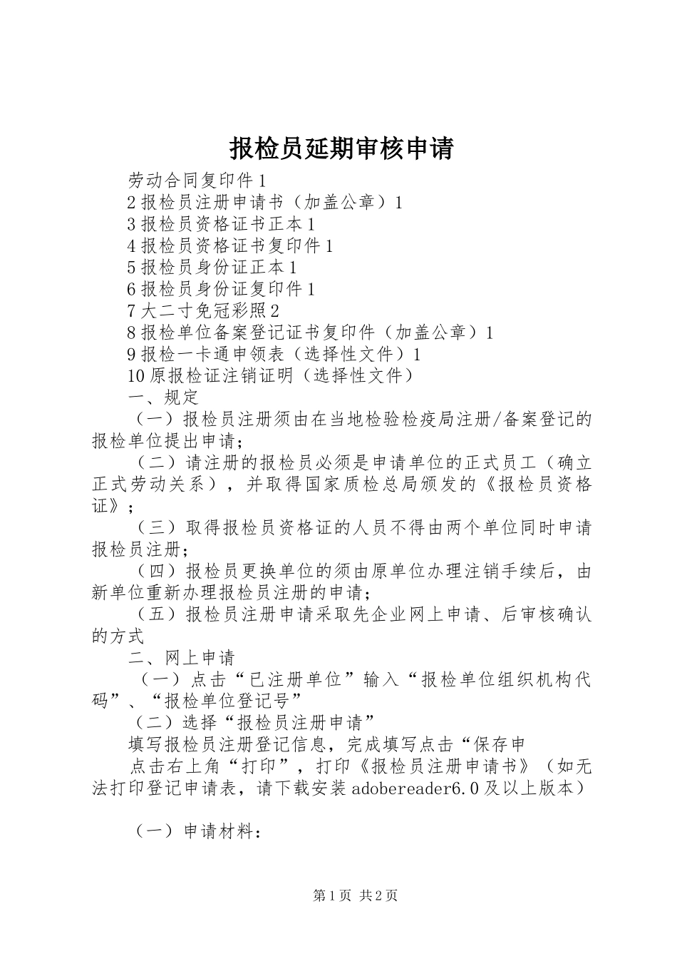 报检员延期审核申请_第1页