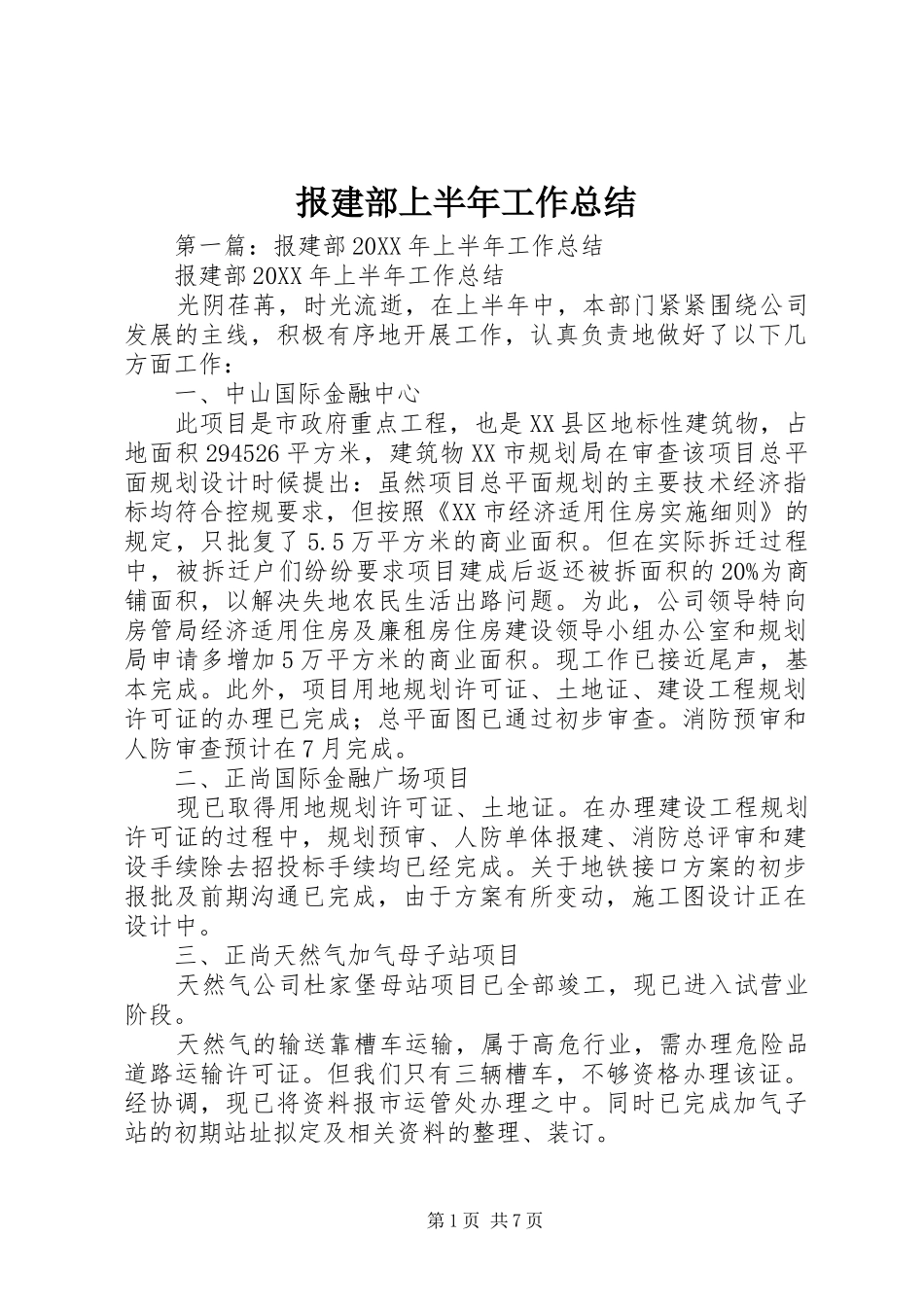 报建部上半年工作总结_第1页