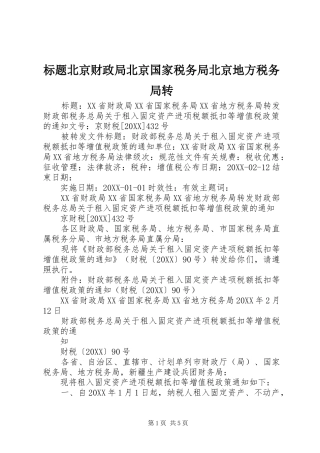 标题北京财政局北京国家税务局北京地方税务局转