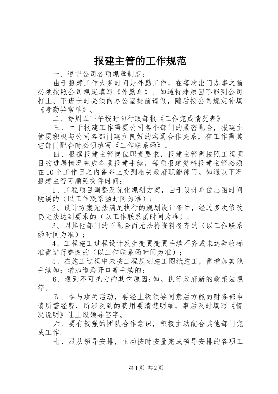 报建主管的工作规范_第1页