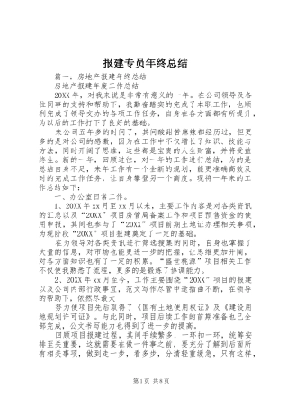报建专员年终总结