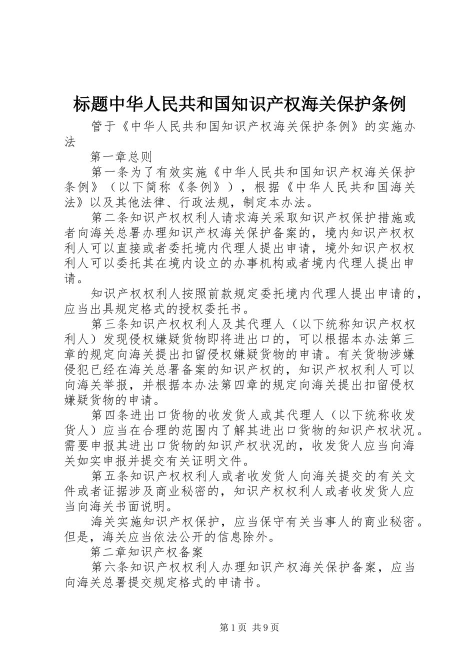 标题中华人民共和国知识产权海关保护条例_第1页