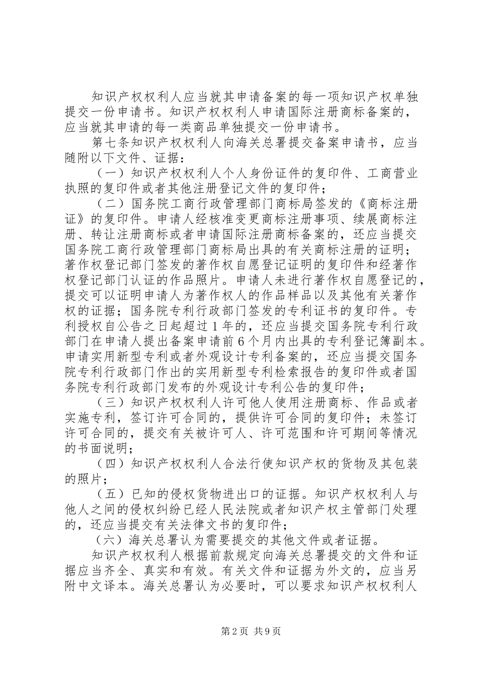 标题中华人民共和国知识产权海关保护条例_第2页