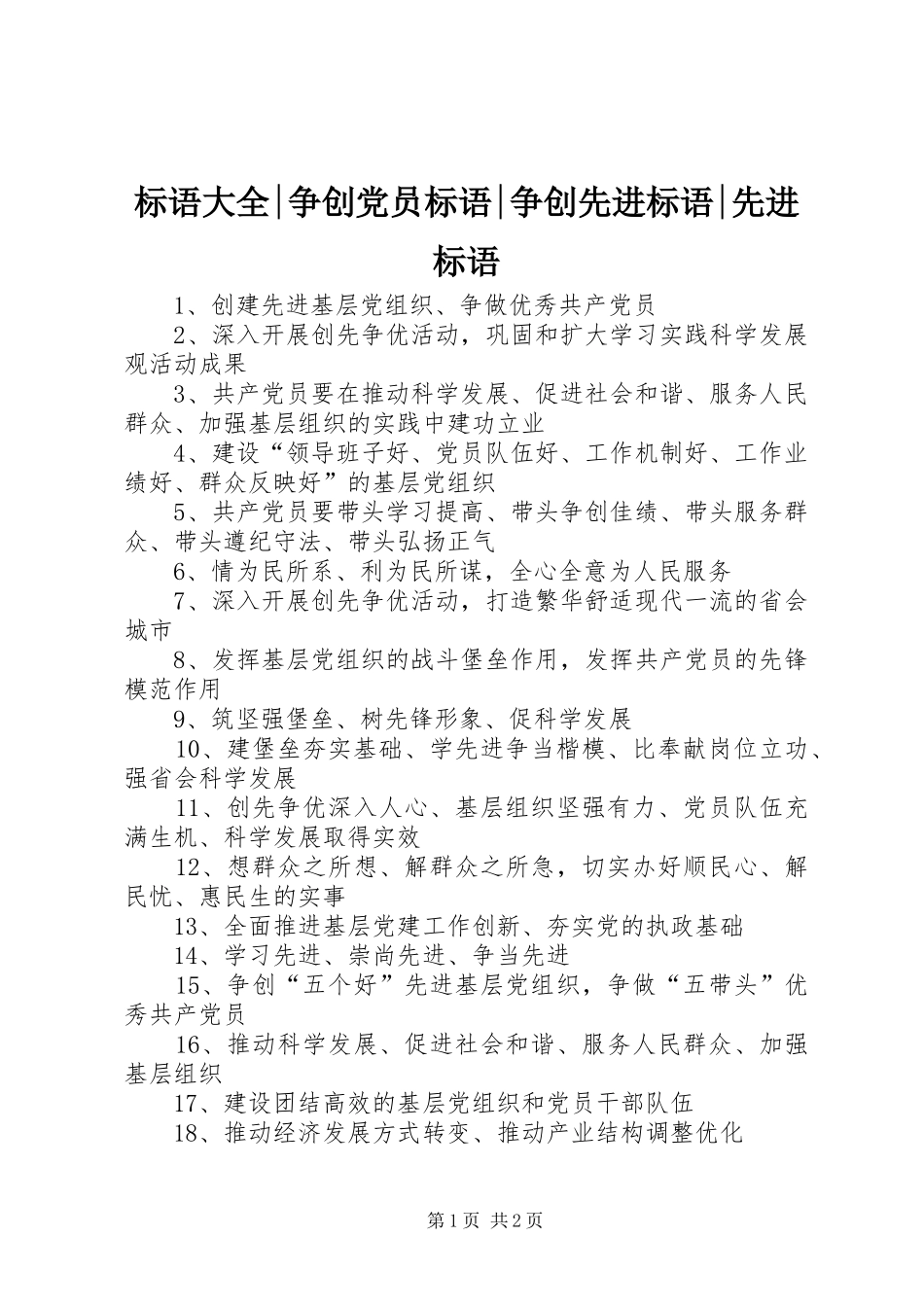 标语大全争创党员标语争创先进标语先进标语_第1页