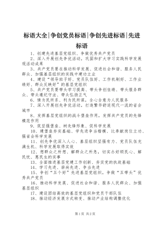 标语大全争创党员标语争创先进标语先进标语