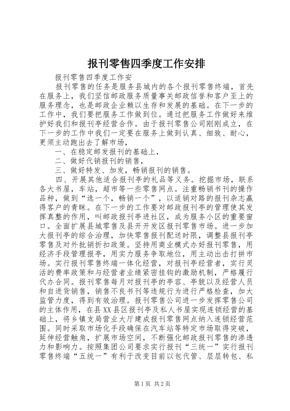 报刊零售四季度工作安排_第1页