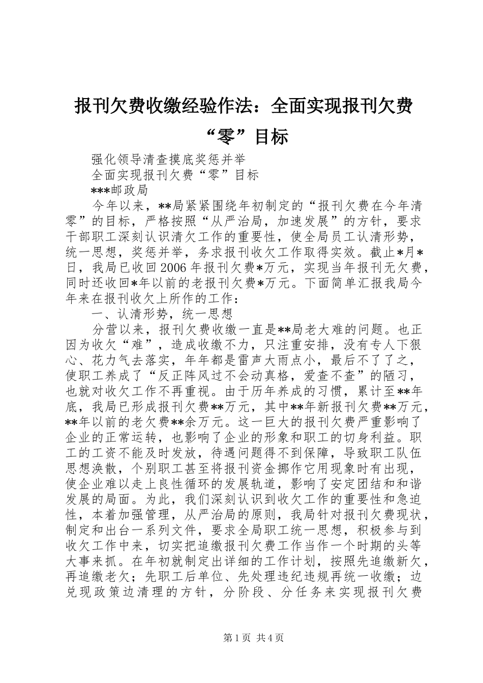 报刊欠费收缴经验作法全面实现报刊欠费零目标_第1页