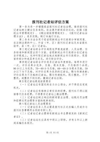 报刊社记者站评估方案