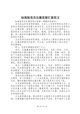 标准版党员反腐思想汇报范文