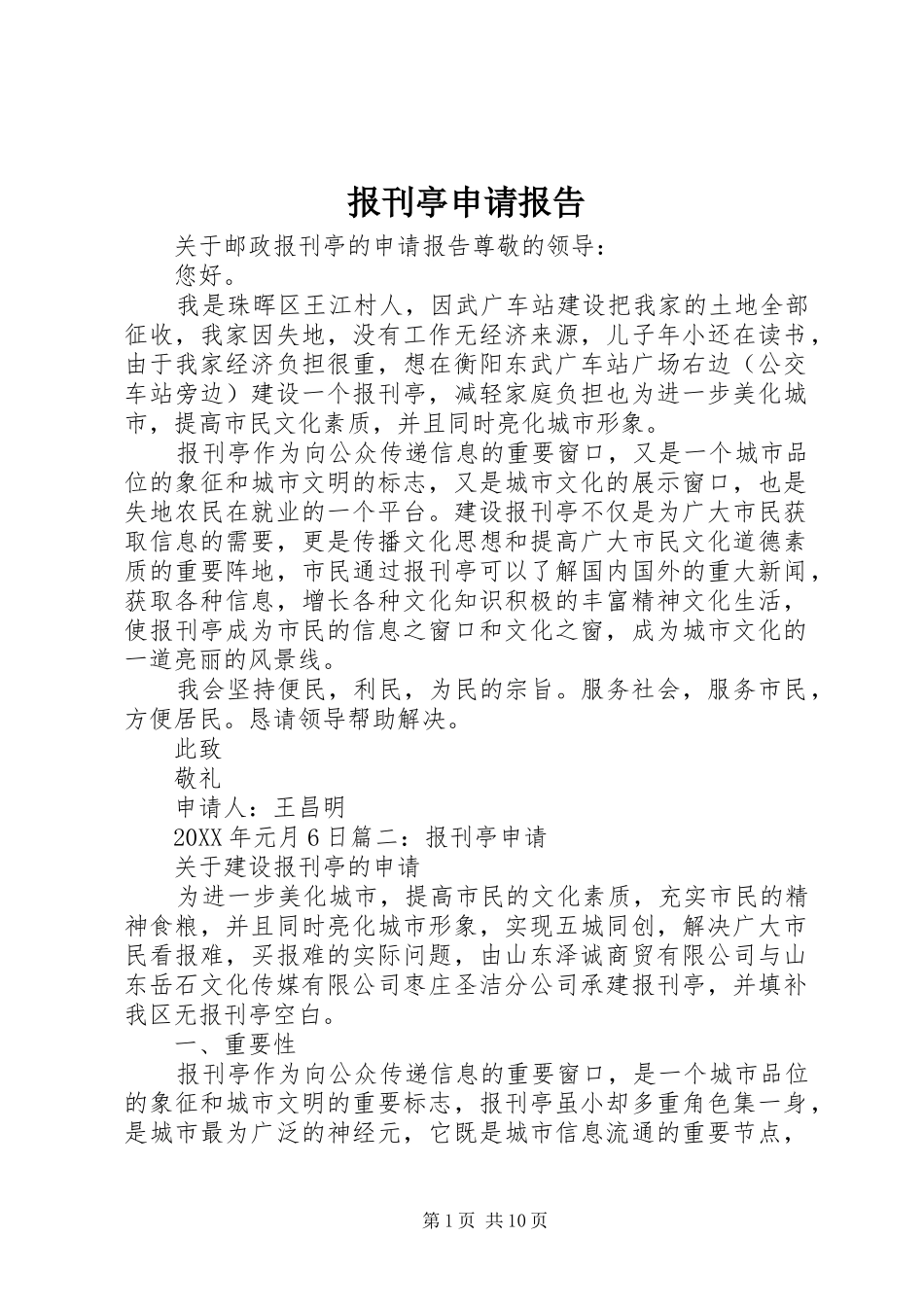 报刊亭申请报告_第1页
