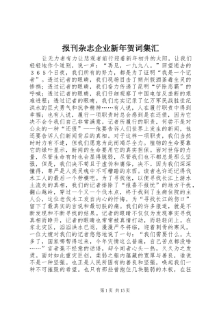 报刊杂志企业新年贺词集汇