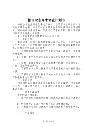 报刊杂志需求调查计划书