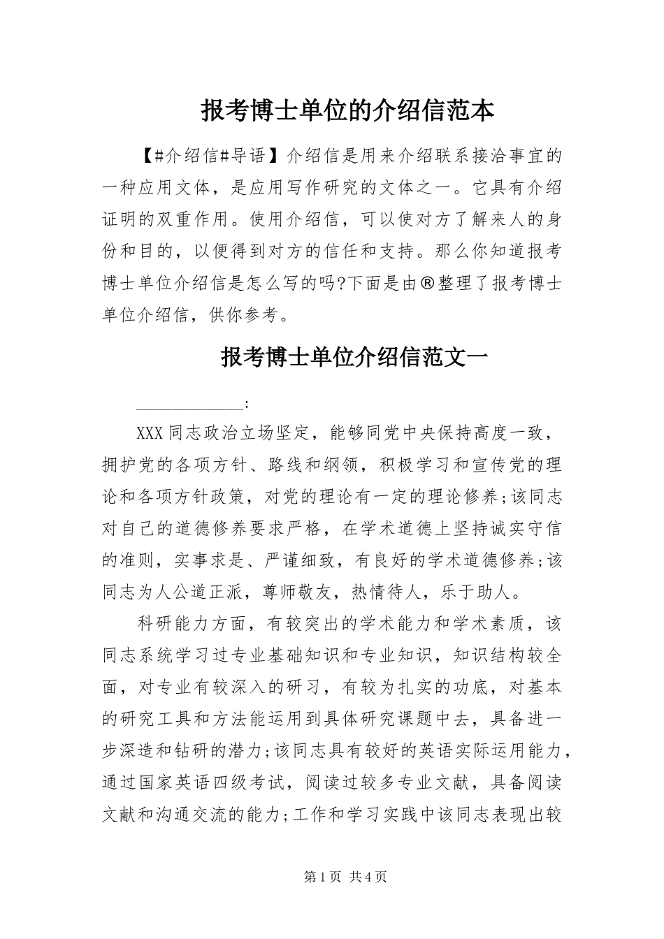 报考博士单位的介绍信范本_第1页