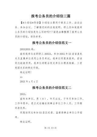 报考公务员的介绍信三篇