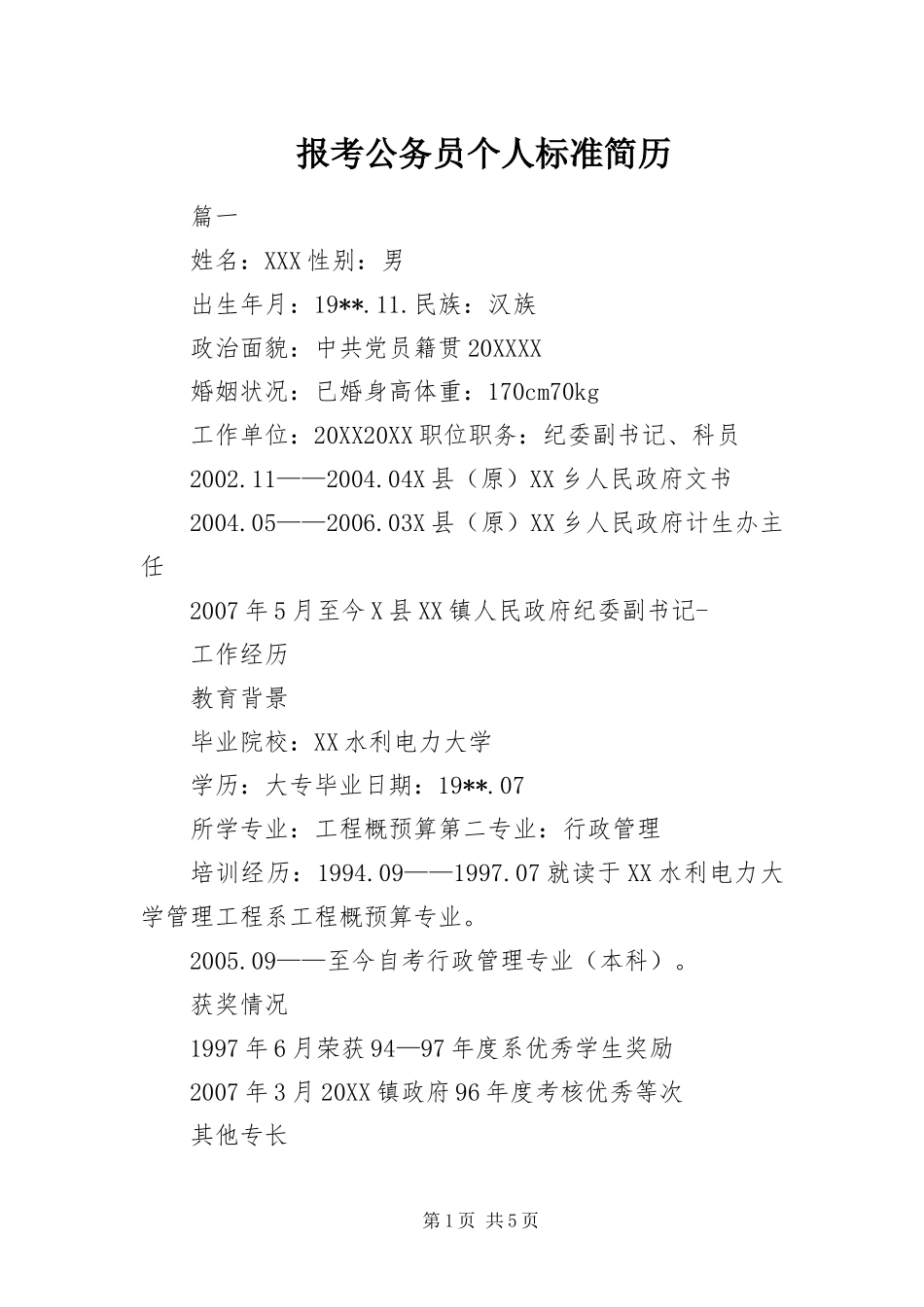 报考公务员个人标准简历_第1页