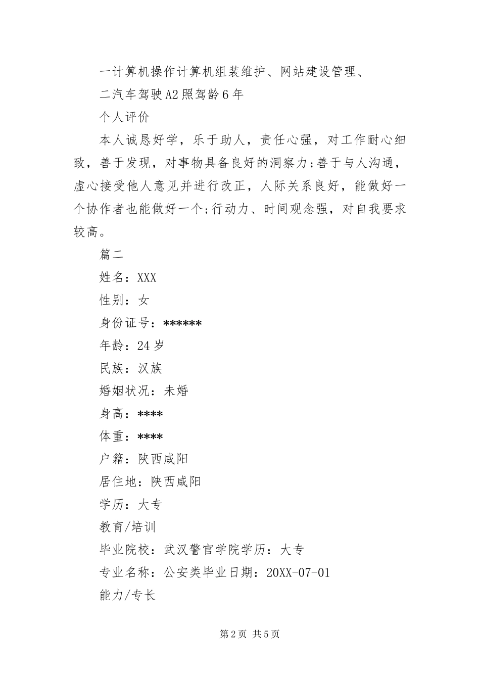 报考公务员个人标准简历_第2页