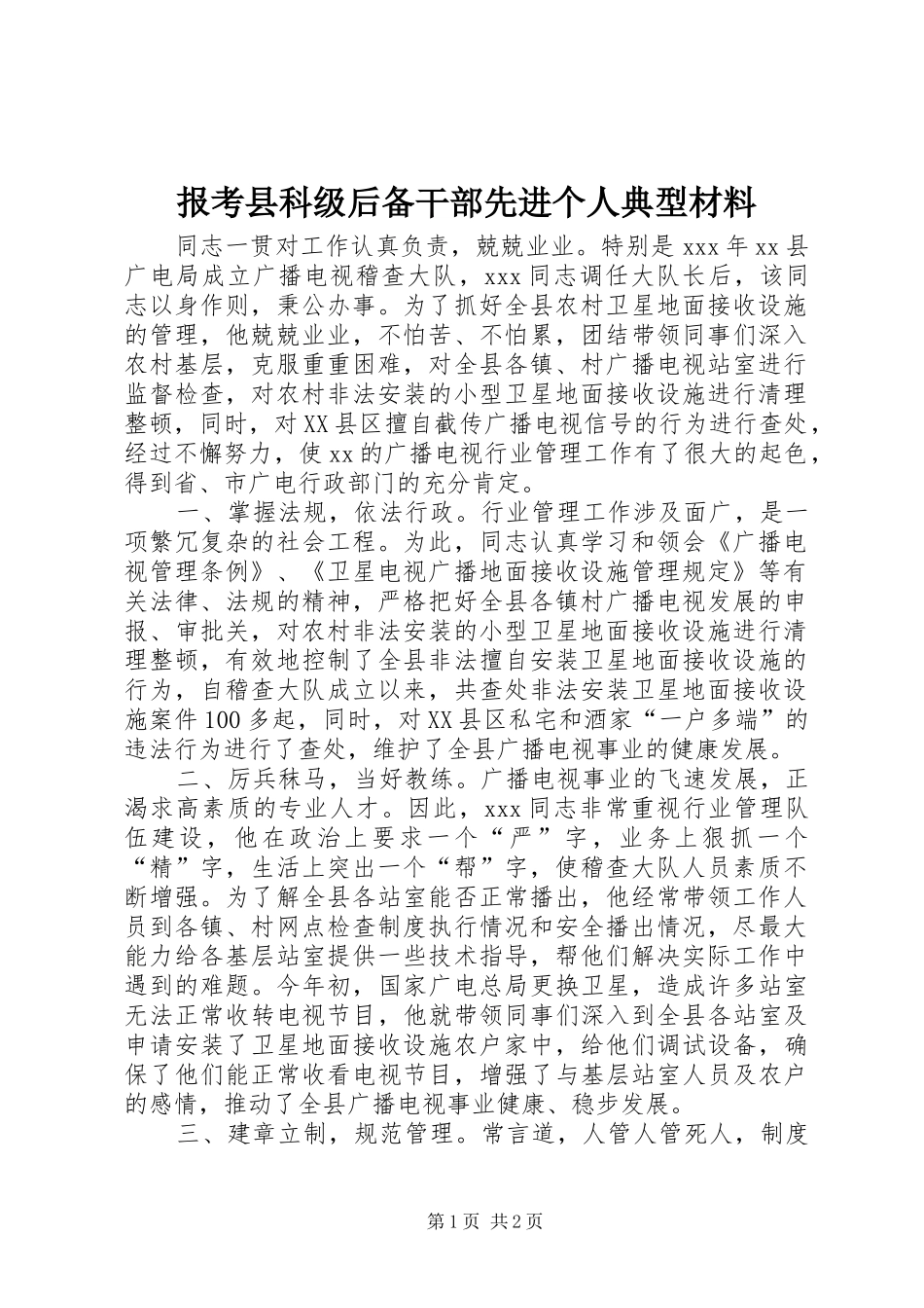 报考县科级后备干部先进个人典型材料_第1页