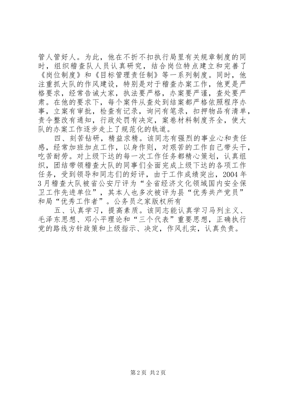 报考县科级后备干部先进个人典型材料_第2页